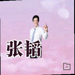张韬